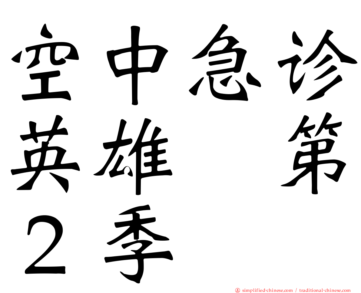 空中急诊英雄　第２季